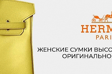 Женские сумки Hermes